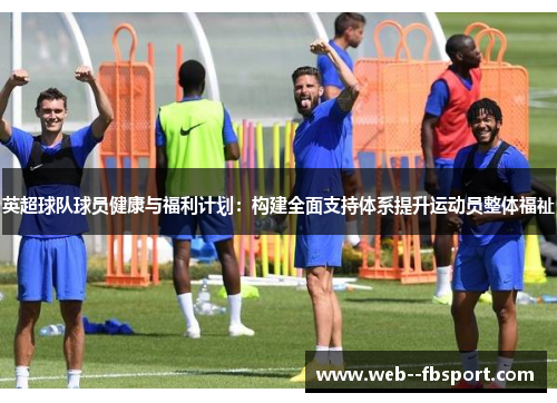 英超球队球员健康与福利计划：构建全面支持体系提升运动员整体福祉