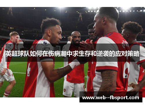 英超球队如何在伤病潮中求生存和逆袭的应对策略