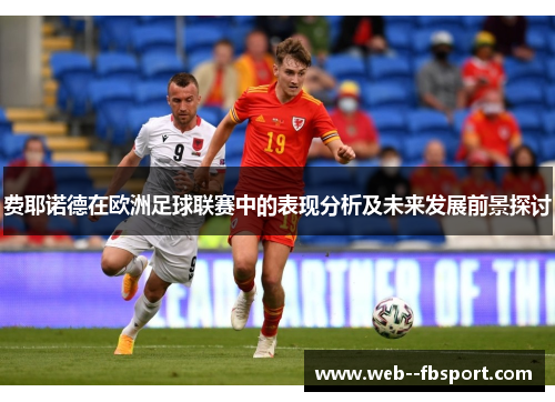 费耶诺德在欧洲足球联赛中的表现分析及未来发展前景探讨