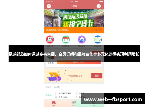 足球部落如何通过赛事直播、会员订阅和品牌合作等多元化途径实现利润增长