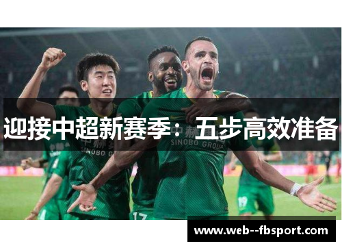 迎接中超新赛季：五步高效准备