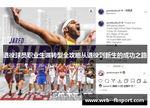 退役球员职业生涯转型全攻略从退役到新生的成功之路