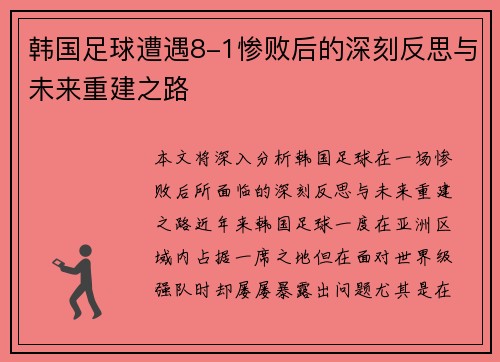 韩国足球遭遇8-1惨败后的深刻反思与未来重建之路