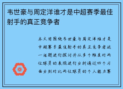 韦世豪与周定洋谁才是中超赛季最佳射手的真正竞争者