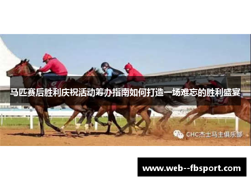 马匹赛后胜利庆祝活动筹办指南如何打造一场难忘的胜利盛宴