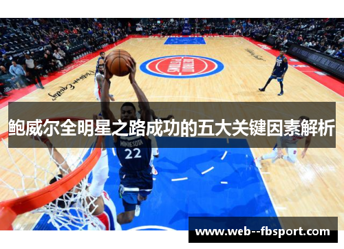 鲍威尔全明星之路成功的五大关键因素解析