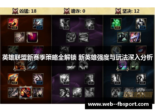 英雄联盟新赛季策略全解锁 新英雄强度与玩法深入分析