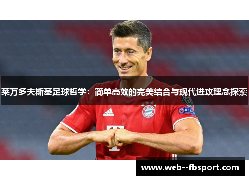 莱万多夫斯基足球哲学：简单高效的完美结合与现代进攻理念探索