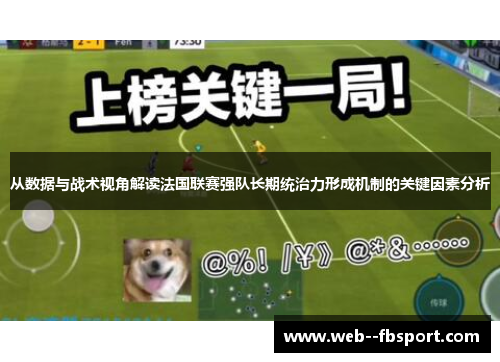从数据与战术视角解读法国联赛强队长期统治力形成机制的关键因素分析