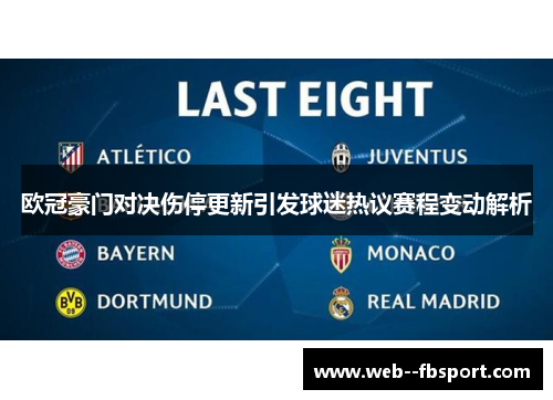 欧冠豪门对决伤停更新引发球迷热议赛程变动解析