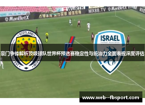 豪门争锋解析顶级球队世界杯预选赛稳定性与统治力全面表现深度评估 豪门争锋解析顶级球队世界杯预选赛稳定性与统治力全面表现深度评估