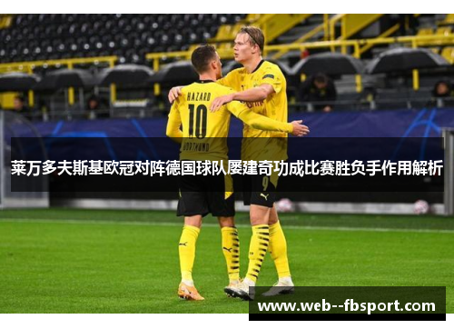 莱万多夫斯基欧冠对阵德国球队屡建奇功成比赛胜负手作用解析