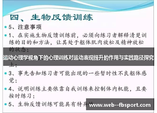 运动心理学视角下的心理训练对运动表现提升的作用与实践路径探究