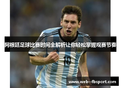 阿根廷足球比赛时间全解析让你轻松掌握观赛节奏