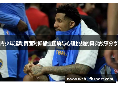 青少年运动员面对抑郁症困境与心理挑战的真实故事分享