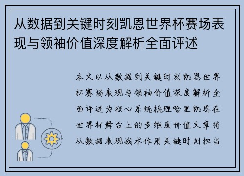 从数据到关键时刻凯恩世界杯赛场表现与领袖价值深度解析全面评述