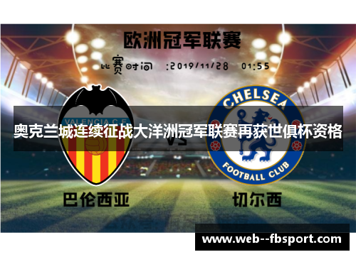 奥克兰城连续征战大洋洲冠军联赛再获世俱杯资格