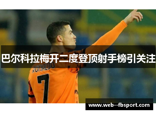 巴尔科拉梅开二度登顶射手榜引关注 巴尔科拉梅开二度登顶射手榜引关注