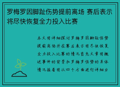 罗梅罗因脚趾伤势提前离场 赛后表示将尽快恢复全力投入比赛