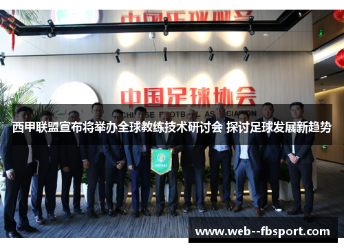 西甲联盟宣布将举办全球教练技术研讨会 探讨足球发展新趋势