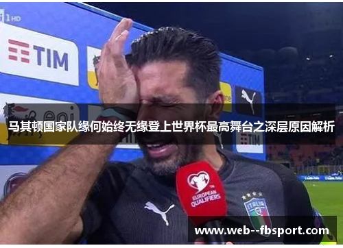 马其顿国家队缘何始终无缘登上世界杯最高舞台之深层原因解析