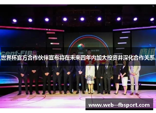 世界杯官方合作伙伴宣布将在未来四年内加大投资并深化合作关系