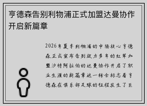 亨德森告别利物浦正式加盟达曼协作开启新篇章