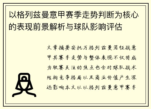 以格列兹曼意甲赛季走势判断为核心的表现前景解析与球队影响评估 以格列兹曼意甲赛季走势判断为核心的表现前景解析与球队影响评估