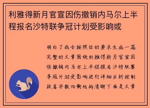 利雅得新月官宣因伤撤销内马尔上半程报名沙特联争冠计划受影响或