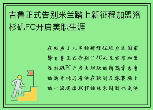吉鲁正式告别米兰踏上新征程加盟洛杉矶FC开启美职生涯