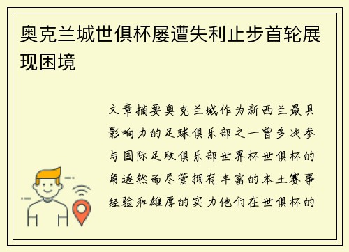 奥克兰城世俱杯屡遭失利止步首轮展现困境