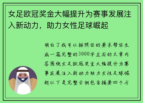 女足欧冠奖金大幅提升为赛事发展注入新动力，助力女性足球崛起