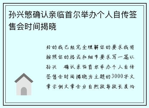 孙兴慜确认亲临首尔举办个人自传签售会时间揭晓