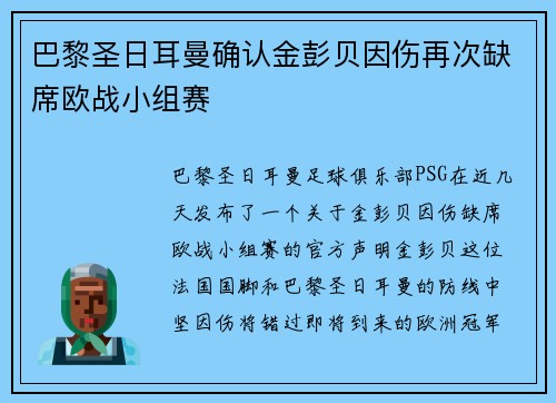 巴黎圣日耳曼确认金彭贝因伤再次缺席欧战小组赛