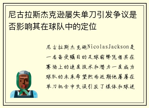 尼古拉斯杰克逊屡失单刀引发争议是否影响其在球队中的定位