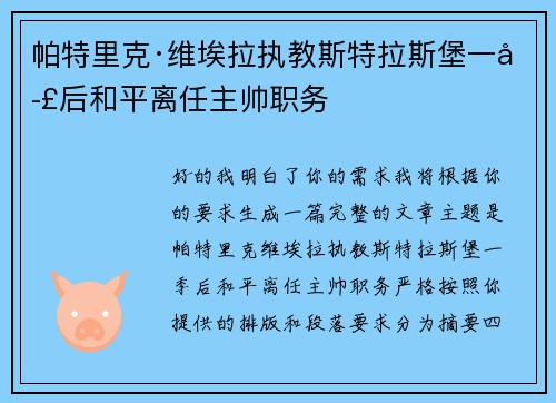 帕特里克·维埃拉执教斯特拉斯堡一季后和平离任主帅职务