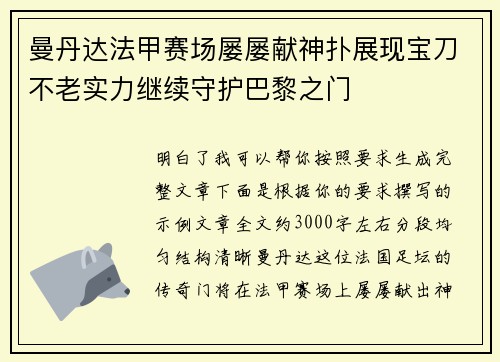 曼丹达法甲赛场屡屡献神扑展现宝刀不老实力继续守护巴黎之门