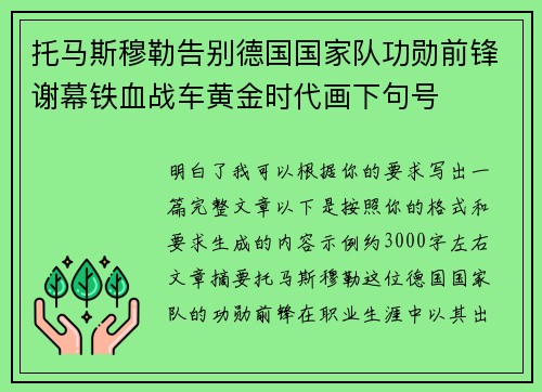 托马斯穆勒告别德国国家队功勋前锋谢幕铁血战车黄金时代画下句号