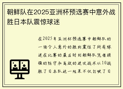 朝鲜队在2025亚洲杯预选赛中意外战胜日本队震惊球迷 朝鲜队在2025亚洲杯预选赛中意外战胜日本队震惊球迷