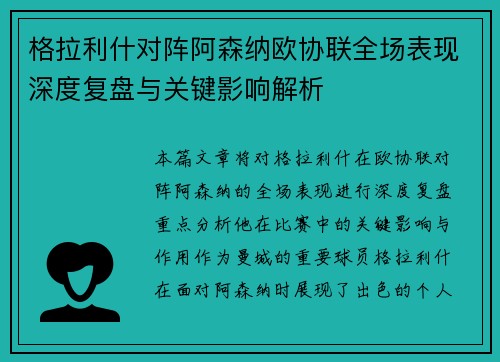 格拉利什对阵阿森纳欧协联全场表现深度复盘与关键影响解析