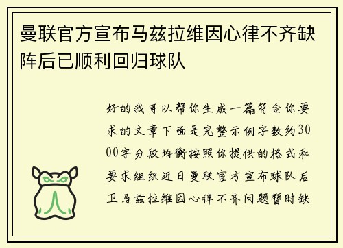 曼联官方宣布马兹拉维因心律不齐缺阵后已顺利回归球队