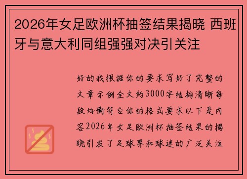 2026年女足欧洲杯抽签结果揭晓 西班牙与意大利同组强强对决引关注