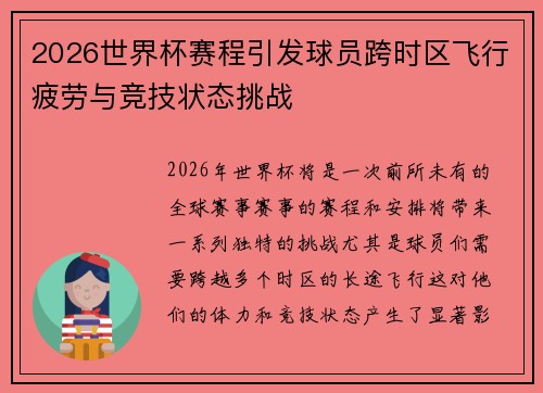 2026世界杯赛程引发球员跨时区飞行疲劳与竞技状态挑战