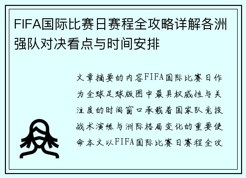 FIFA国际比赛日赛程全攻略详解各洲强队对决看点与时间安排