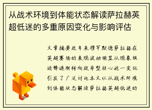 从战术环境到体能状态解读萨拉赫英超低迷的多重原因变化与影响评估