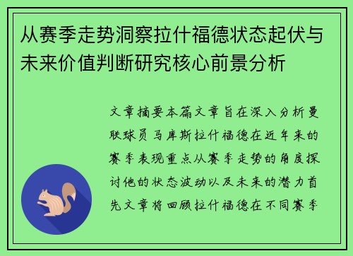 从赛季走势洞察拉什福德状态起伏与未来价值判断研究核心前景分析 从赛季走势洞察拉什福德状态起伏与未来价值判断研究核心前景分析