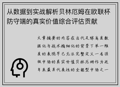 从数据到实战解析贝林厄姆在欧联杯防守端的真实价值综合评估贡献