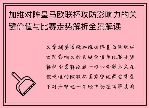 加维对阵皇马欧联杯攻防影响力的关键价值与比赛走势解析全景解读