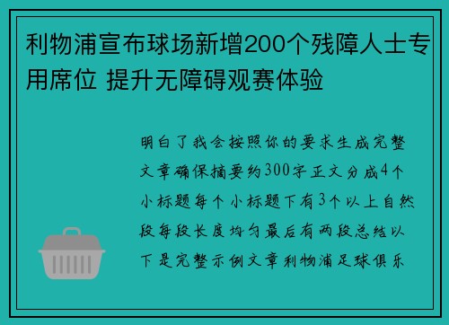 利物浦宣布球场新增200个残障人士专用席位 提升无障碍观赛体验