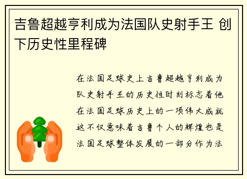 吉鲁超越亨利成为法国队史射手王 创下历史性里程碑 吉鲁超越亨利成为法国队史射手王 创下历史性里程碑